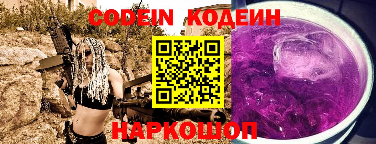 Кодеиновый сироп Lean напиток Lean (лин)  Вход с VPN  Котовск  Codein Purple Drank 